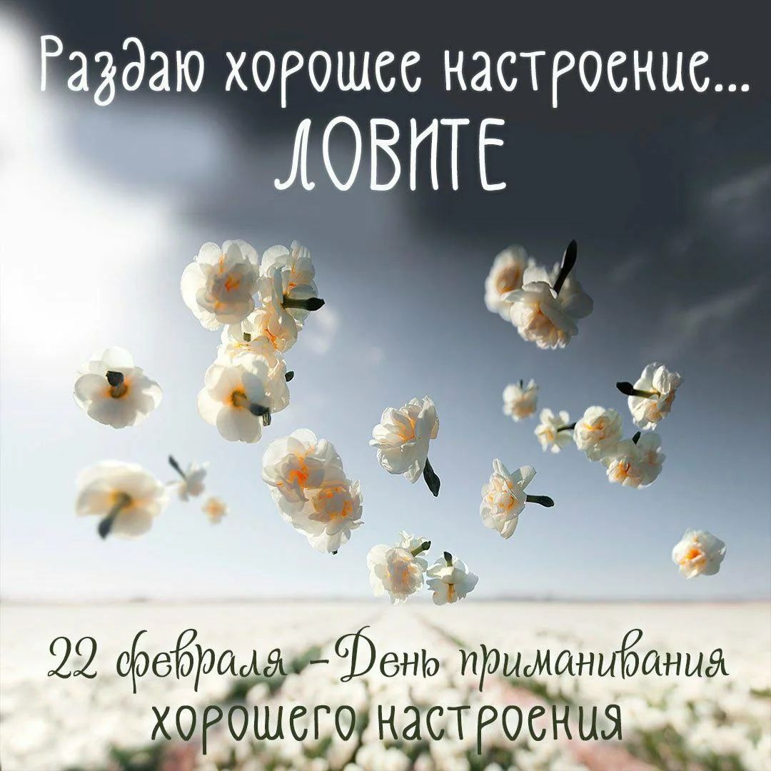 Раздаю хорошее настроение... ЛОВИТЕ\n22 февраля - День приманивания хорошего настроения
