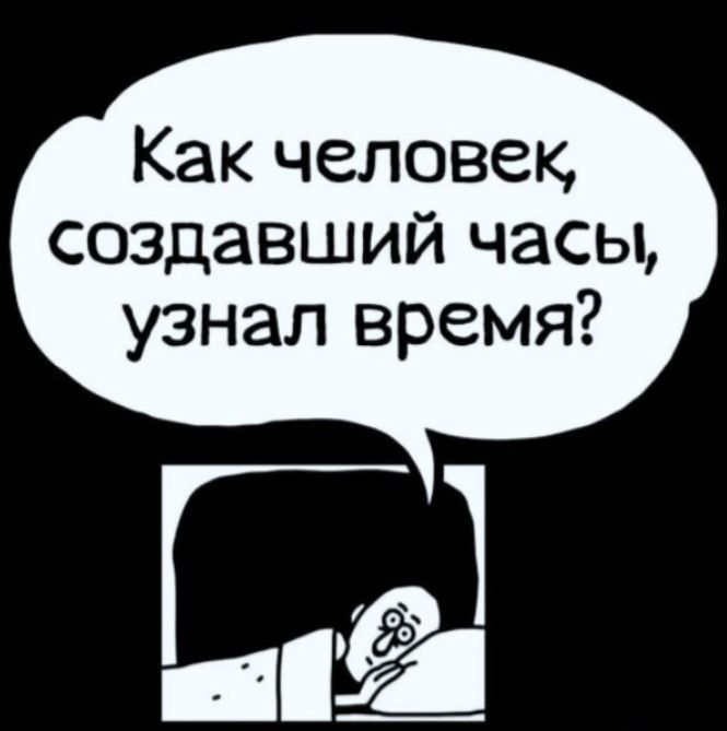 Как человек, создавший часы, узнал время?