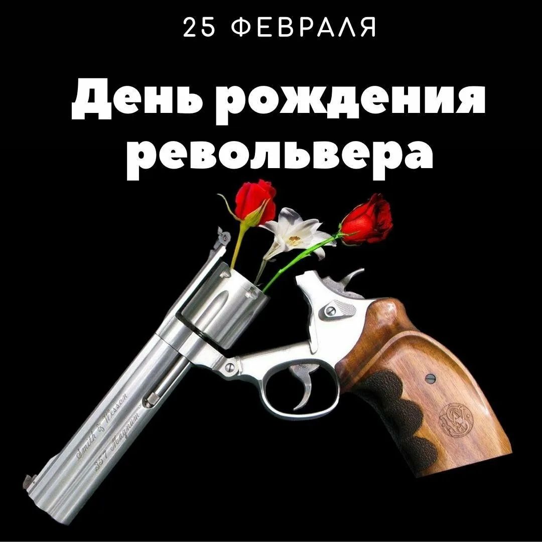 25 ФЕВРАЛЯ\nДень рождения револьвера
