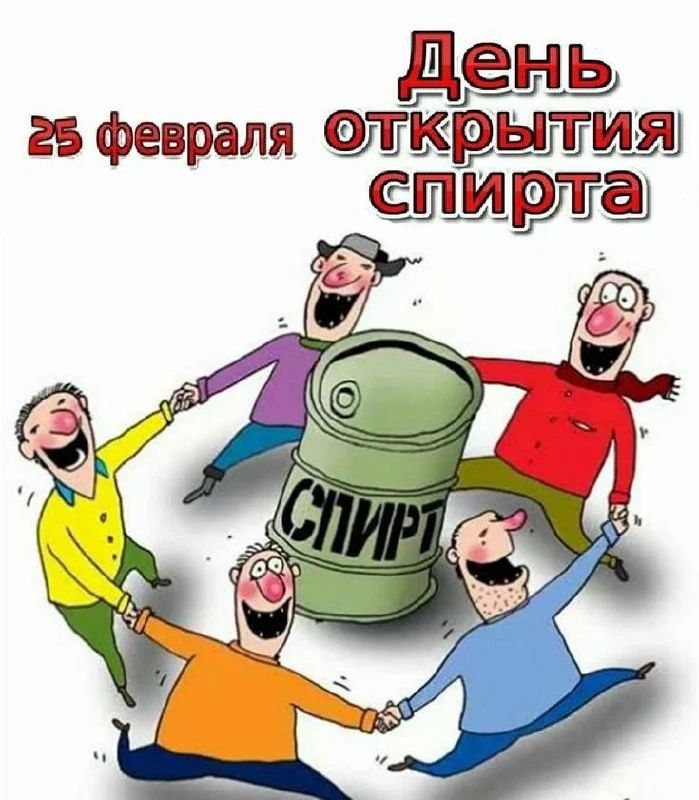 День открытия спирта 25 февраля