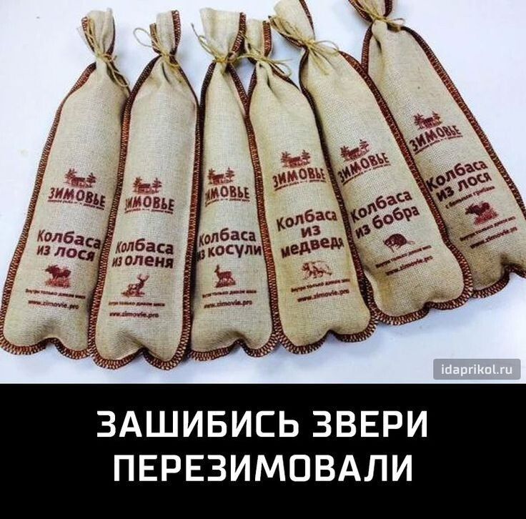 ЗАШИБИСЬ ЗВЕРИ ПЕРЕЗИМОВАЛИ
Колбаса из лося
Колбаса из косули
Колбаса из медведя
Колбаса из бобра
Колбаса из лося
