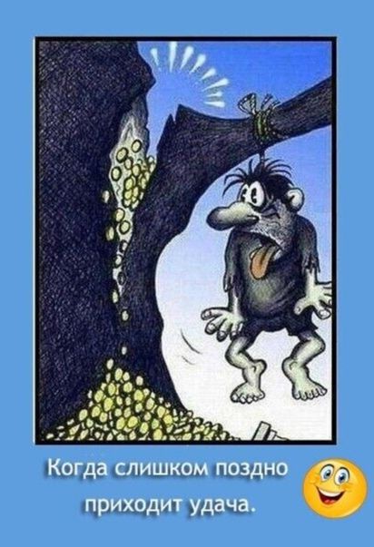 Когда слишком поздно приходит удача.