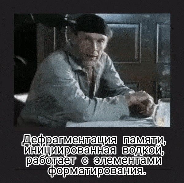 Дефрагментация памяти, инициированная водкой, работает с элементами форматирования.