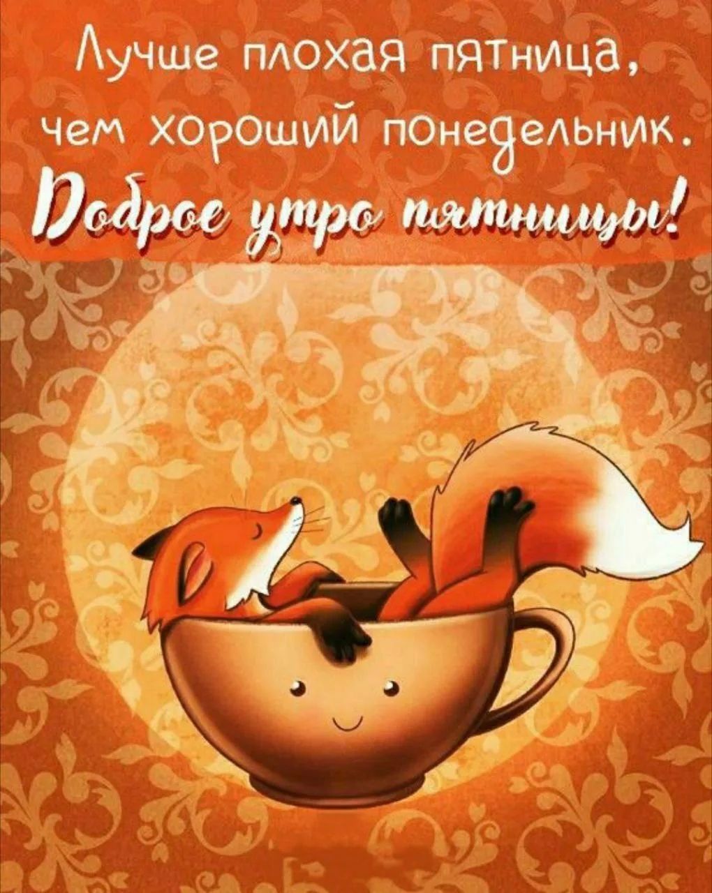 Лучше плохая пятница, чем хороший понедельник. Доброе утро пятницы!