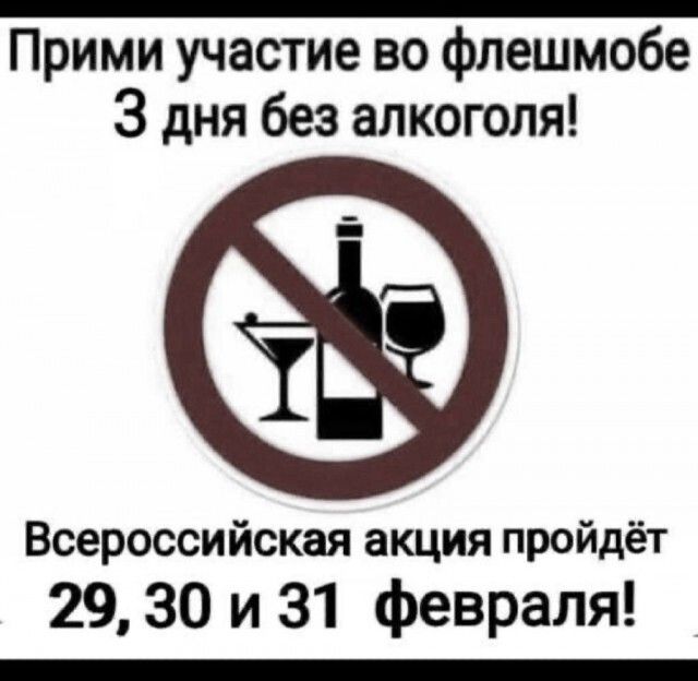 Прими участие во флешмобе 3 дня без алкоголя! Всероссийская акция пройдёт 29, 30 и 31 февраля!