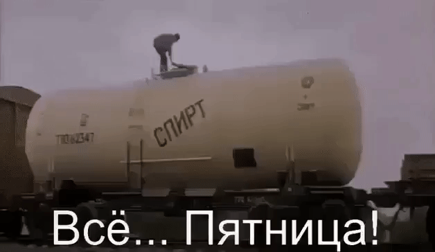 Всё... Пятница! СПИРТ