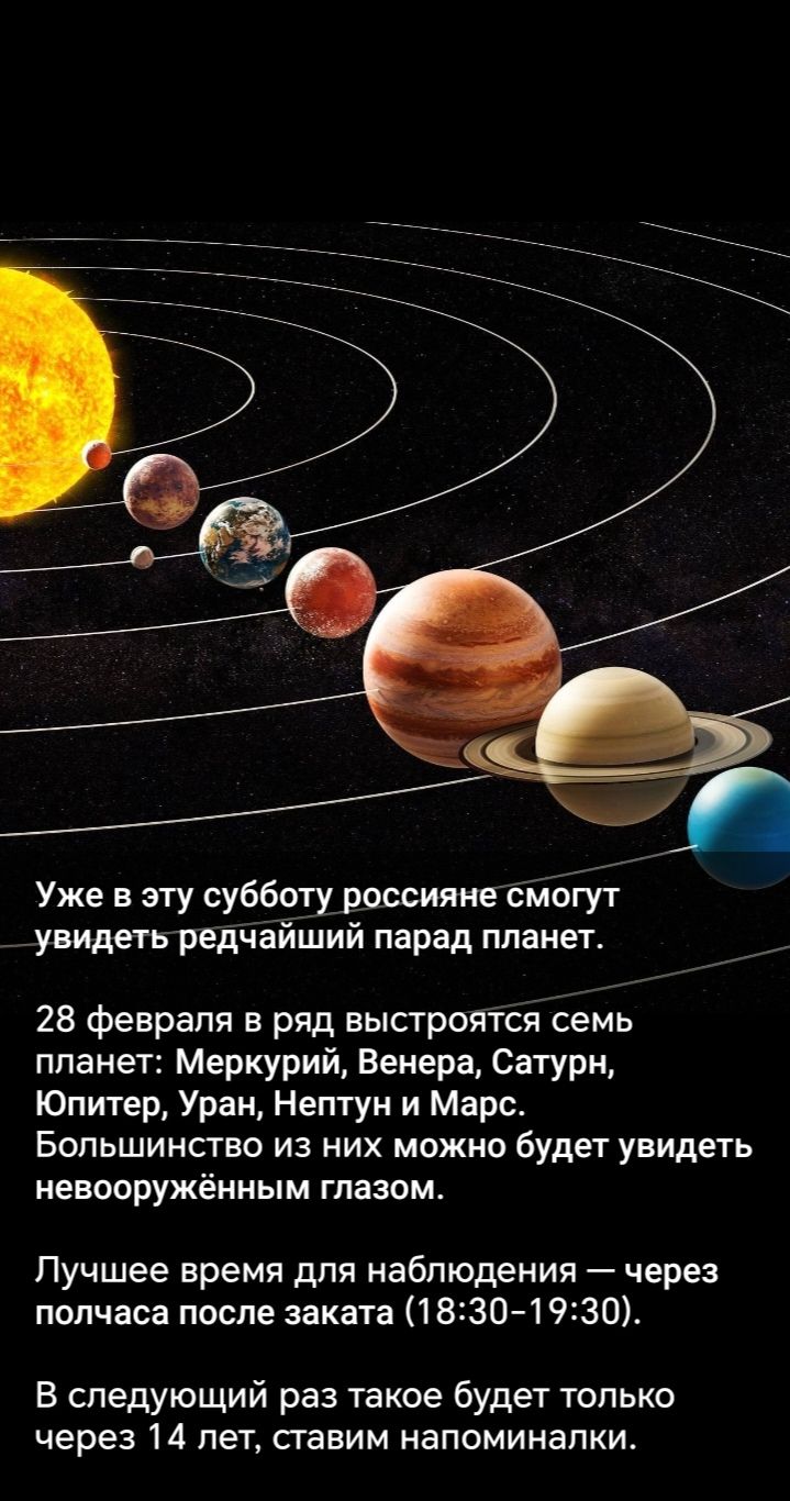 Уже в эту субботу россияне смогут увидеть редчайший парад планет. 28 февраля в ряд выстроются семь планет: Меркурий, Венера, Сатурн, Юпитер, Уран, Нептун и Марс. Большинство из них можно будет увидеть невооруженным глазом. Лучшее время для наблюдения — через полчаса после заката (18:30-19:30). В следующий раз такое будет только через 14 лет, ставим напоминалки.