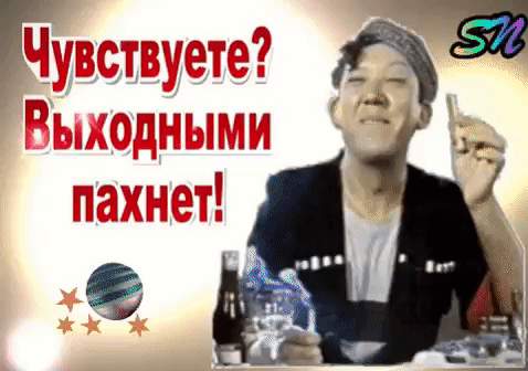 Чувствуете? Выходными пахнет!