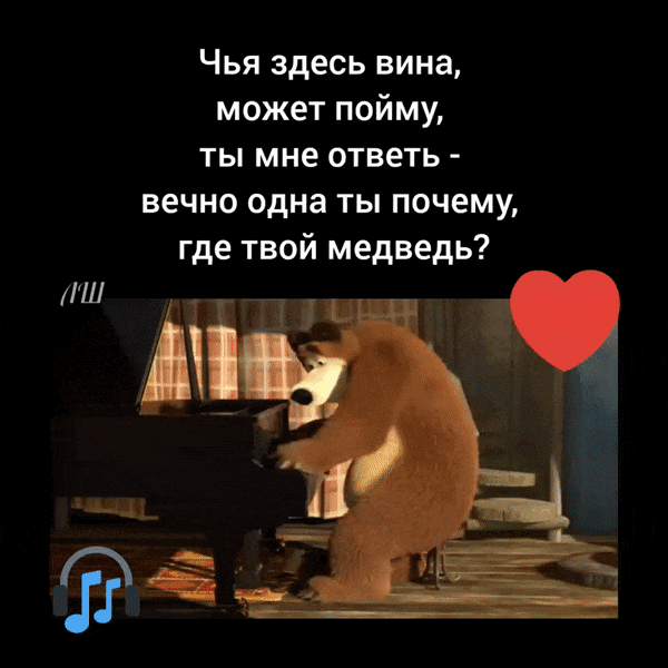 Чья здесь вина, может пойму, ты мне ответь - вечно одна ты почему, где твой медведь?