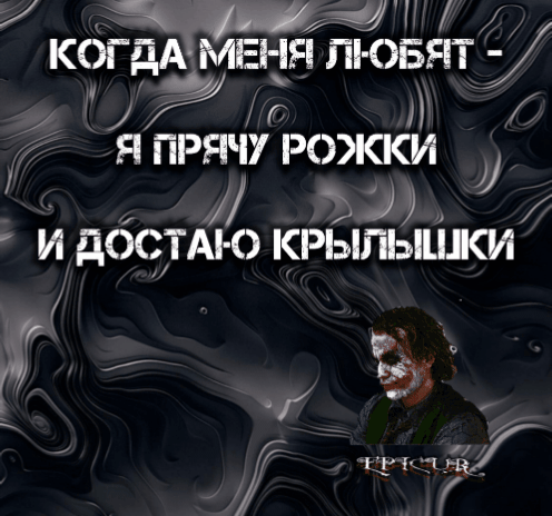 КОГДА МЕНЯ ЛЮБЯТ - Я ПРЯЧУ РОЖКИ И ДОСТАЮ КРЫЛЫШКИ