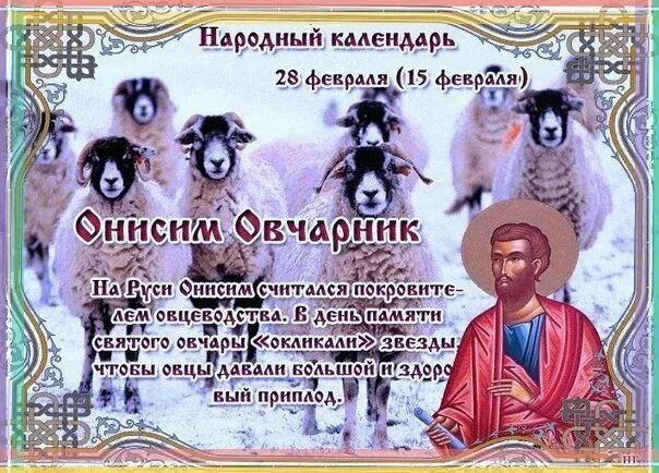 Народный календарь 28 февраля (15 февраля) Онисин Овчарник На Руси Онисин считался покровителем овец. В день памяти святого овчарника (колоколь) звезды чтобы овцы давали большой и здоровый приплод.