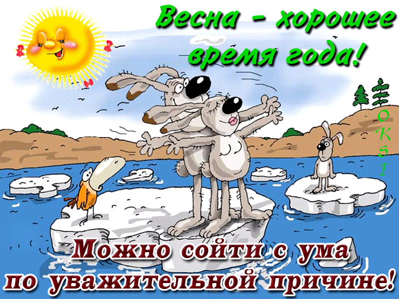 Весна - хорошее время года! Можно сойти с ума по уважительной причине!