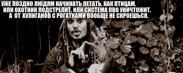 УЖЕ ПОЗДНО ЛЮДАМ НАЧИНАТЬ ЛЕТАТЬ, КАК ПТИЦАМ. ИЛИ ОХОТНИК ПОДСТРЕЛИЛ, ИЛИ СИСТЕМА НИЧТОГО НЕ СОХРАНИТ. А ОТ ХУЛИГАНОВ С РОГАТКАМИ ВООБЩЕ НЕ СКРОЕШЬСЯ.