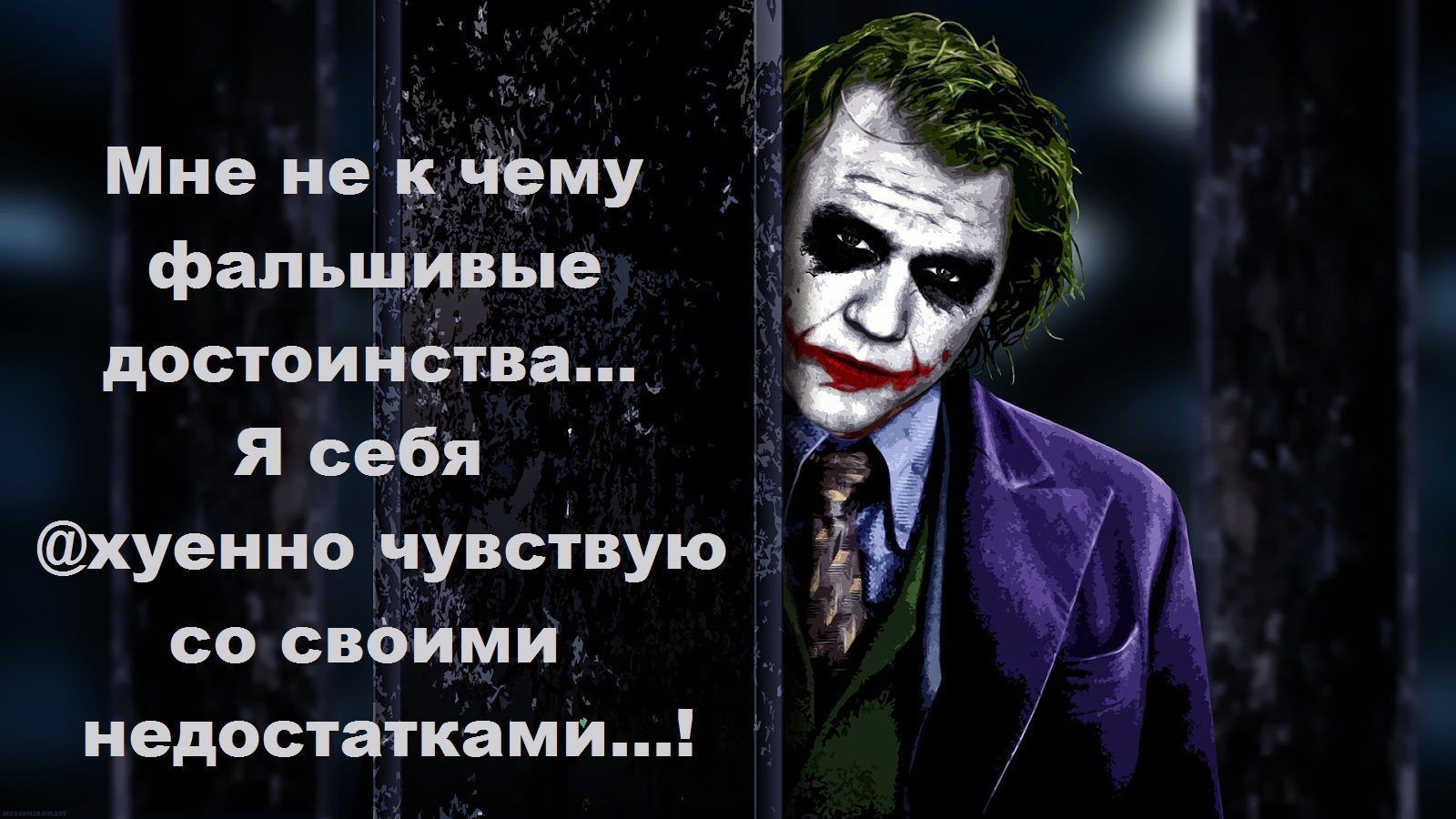 Мне не к чему фальшивые достоинства... Я себя хуенно чувствую со своими недостатками...!