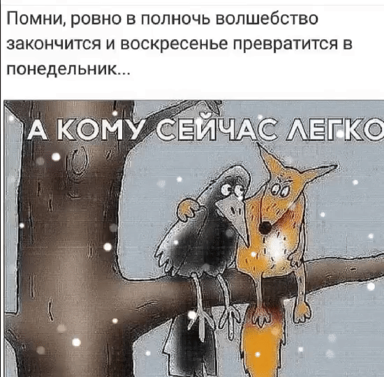 Помни, ровно в полночь волшебство закончится и воскресенье превратится в понедельник...\nА кому сейчас легко