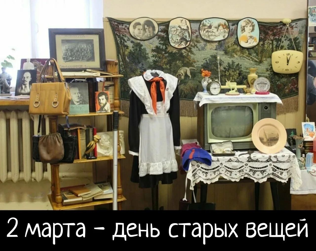 2 марта – день старых вещей