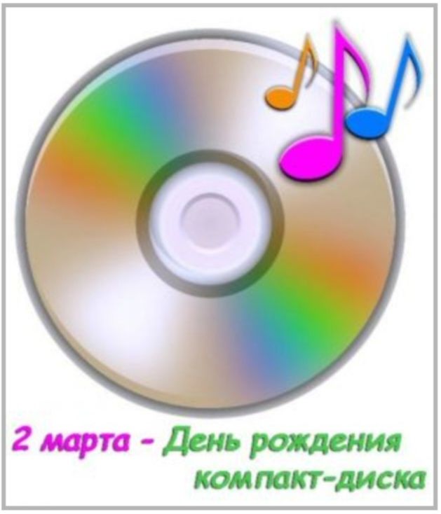 2 марта - День рождения компакт-диска