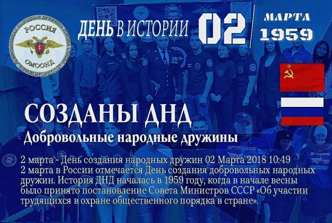 ДЕНЬ В ИСТОРИИ 02 МАРТА 1959. СОЗДАНЫ АНД. Добровольческие народные дружины. 2 марта - День создания народных дружин. 02 Марта 2018 10:49. 2 марта в России отмечается День создания добровольных народных дружин. История БДНД началась в 1959 году, когда Советом Министров СССР был принят указ об участии трудящихся в охране общественного порядка.