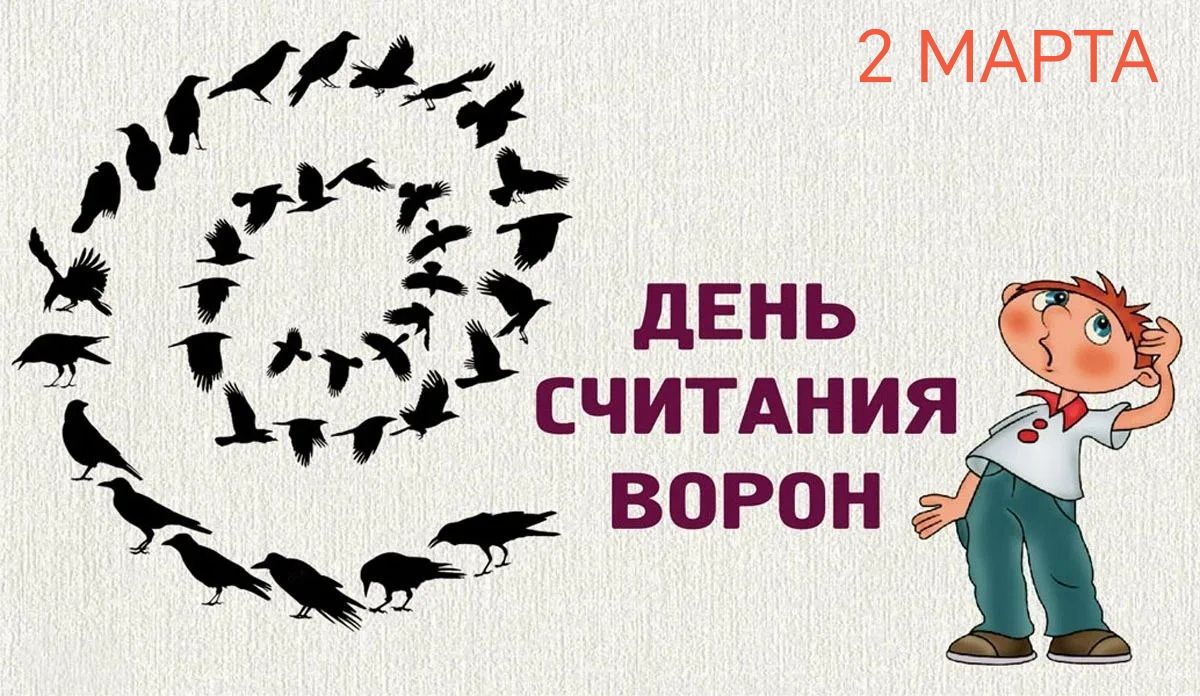 2 МАРТА
ДЕНЬ СЧИТАНИЯ ВОРОН