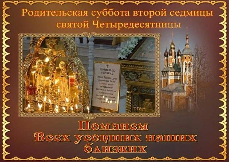 Родительская суббота второй седмицы святой Четыредесятницы Помянем всех усопших наших молитвами