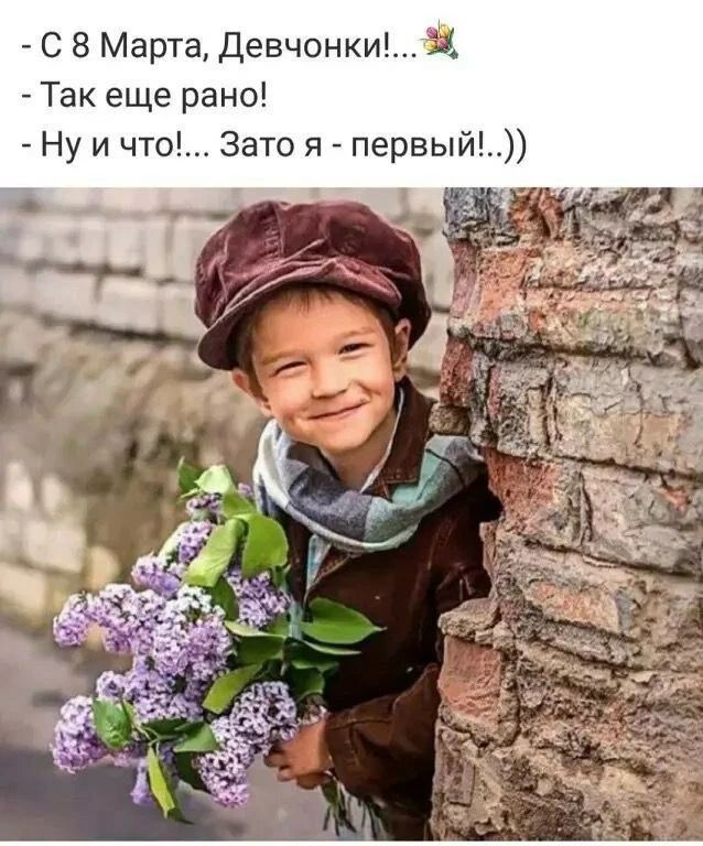 - С 8 Марта, Девчонки!...🌸
- Так еще рано!
- Ну и что!... Зато я - первый!))