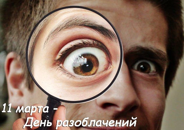 11 марта - День разоблачений