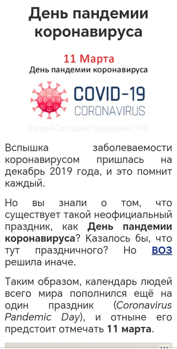 День пандемии коронавируса
11 Марта
День пандемии коронавируса
COVID-19
CORONAVIRUS
Вспышка коронавирусом декабрь 2019 года, и это помнит каждый. Но вы знали о том, что существует такой неофициальный праздник, как День пандемии коронавируса? Казалось бы, что тут праздничного? Но воз decidió иначе. Таким образом, календарь людей всего мира пополнился ещё на один праздник (Coronavirus Pandemic Day), и отчтые его предстоит отмечать 11 марта.