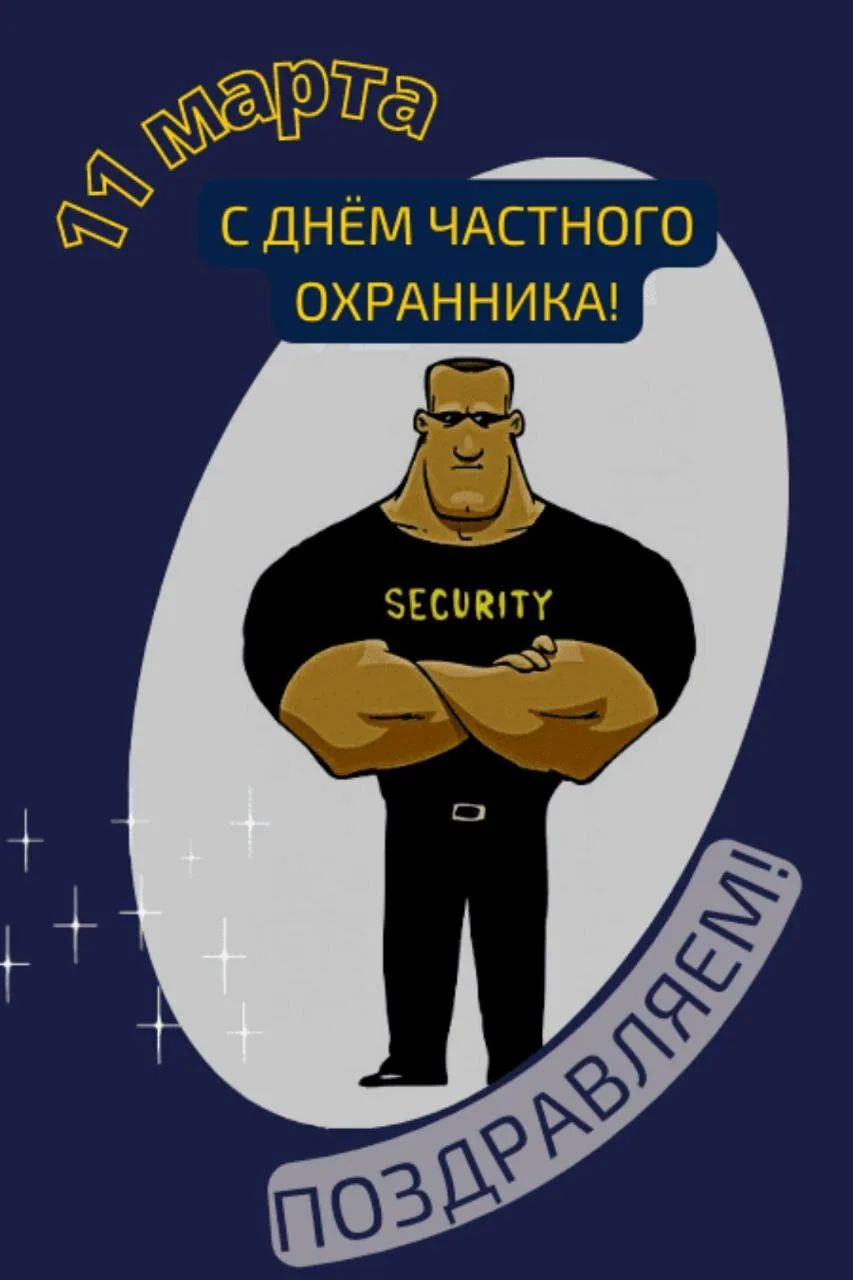 1 марта С ДНЁМ ЧАСТНОГО ОХРАННИКА! ПОЗДРАВЛЯЕМ!