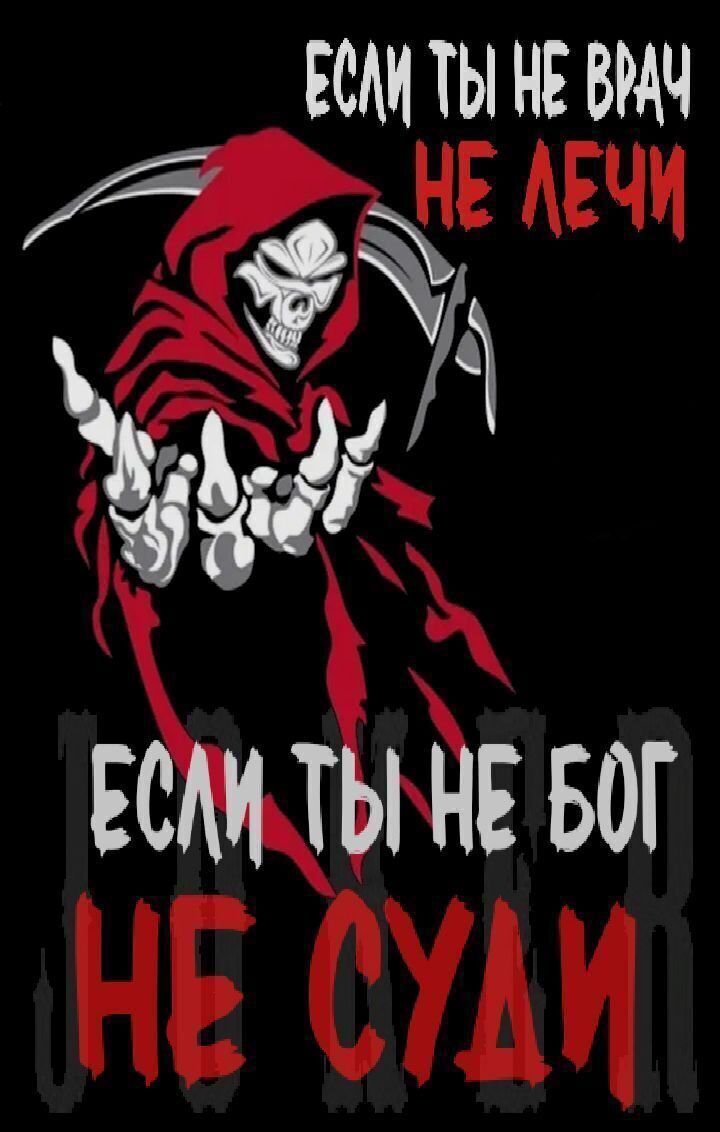 Если ты не врач не лечи. Если ты не Бог не суди.
