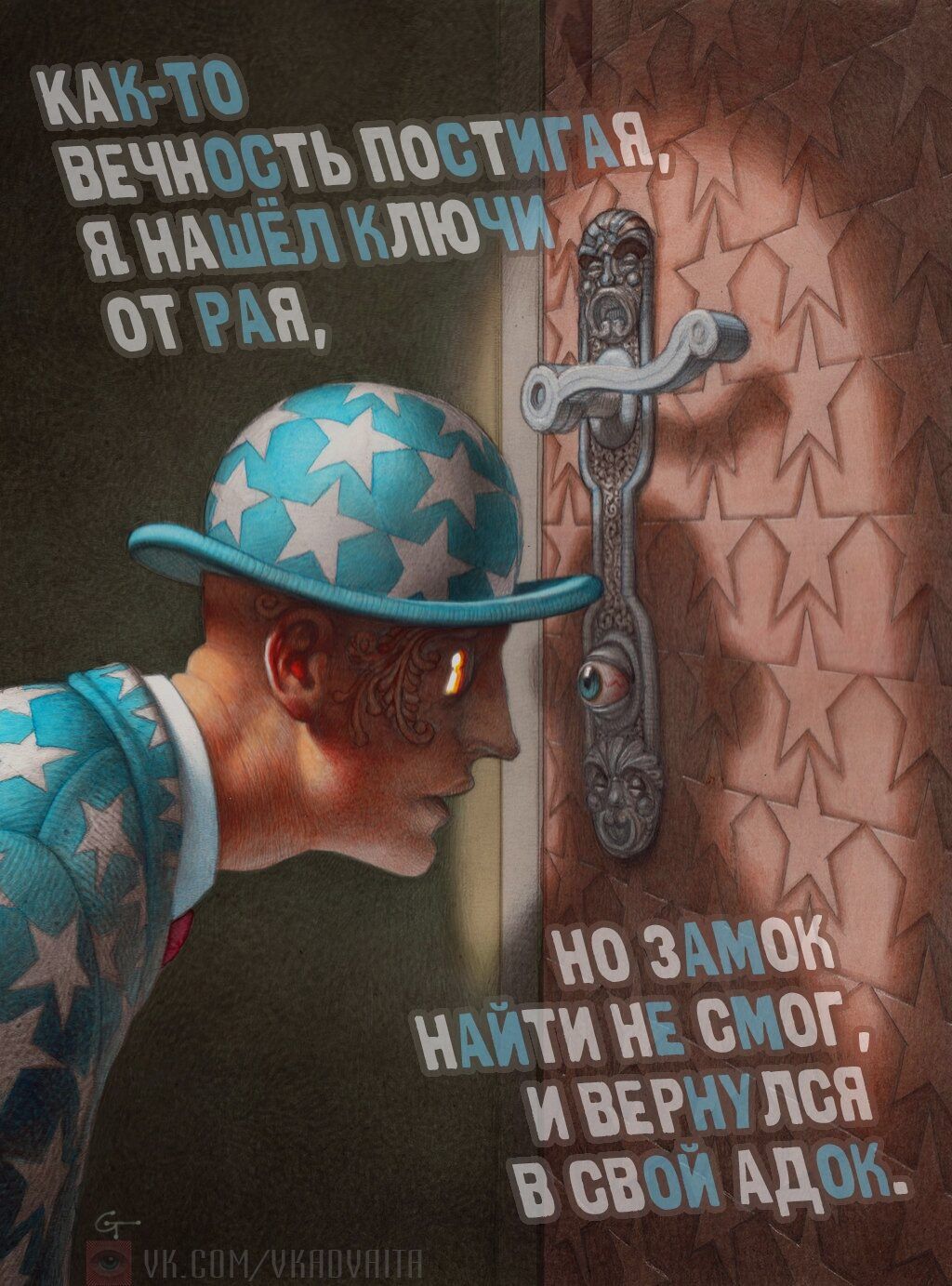 Как-то вечность постигла, я нашёл ключи от рая, но замок найти не смог, и вернулся в свой адок.