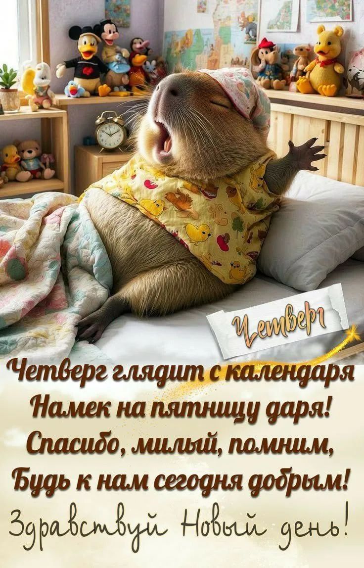 Четверг глядит с календаря, намек на пятницу даря! Спасибо, милый, будь к нам сегодня добрым! Здравствуй Новый день!