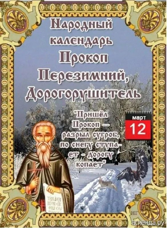 Народный календарь Прокоп Перезимний, Дорогогришитель. 