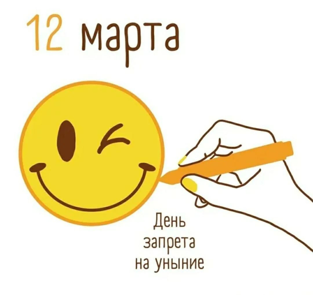 12 марта
День запрета на уныние