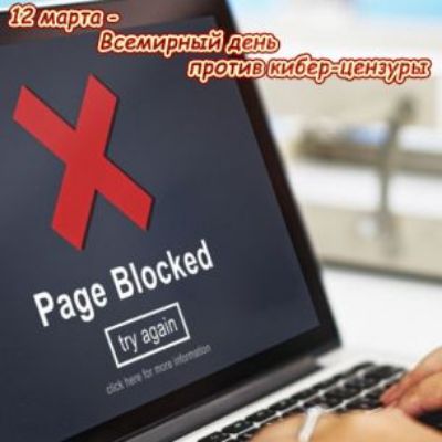 12 марта - Всемирный день против кибер-цензуры. Page Blocked. try again.