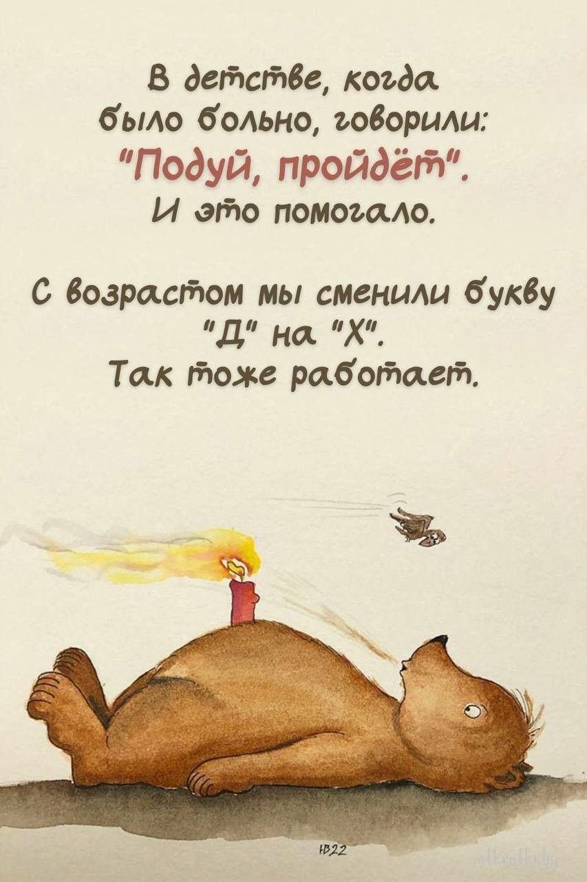 В детстве, когда было больно, говорили: 