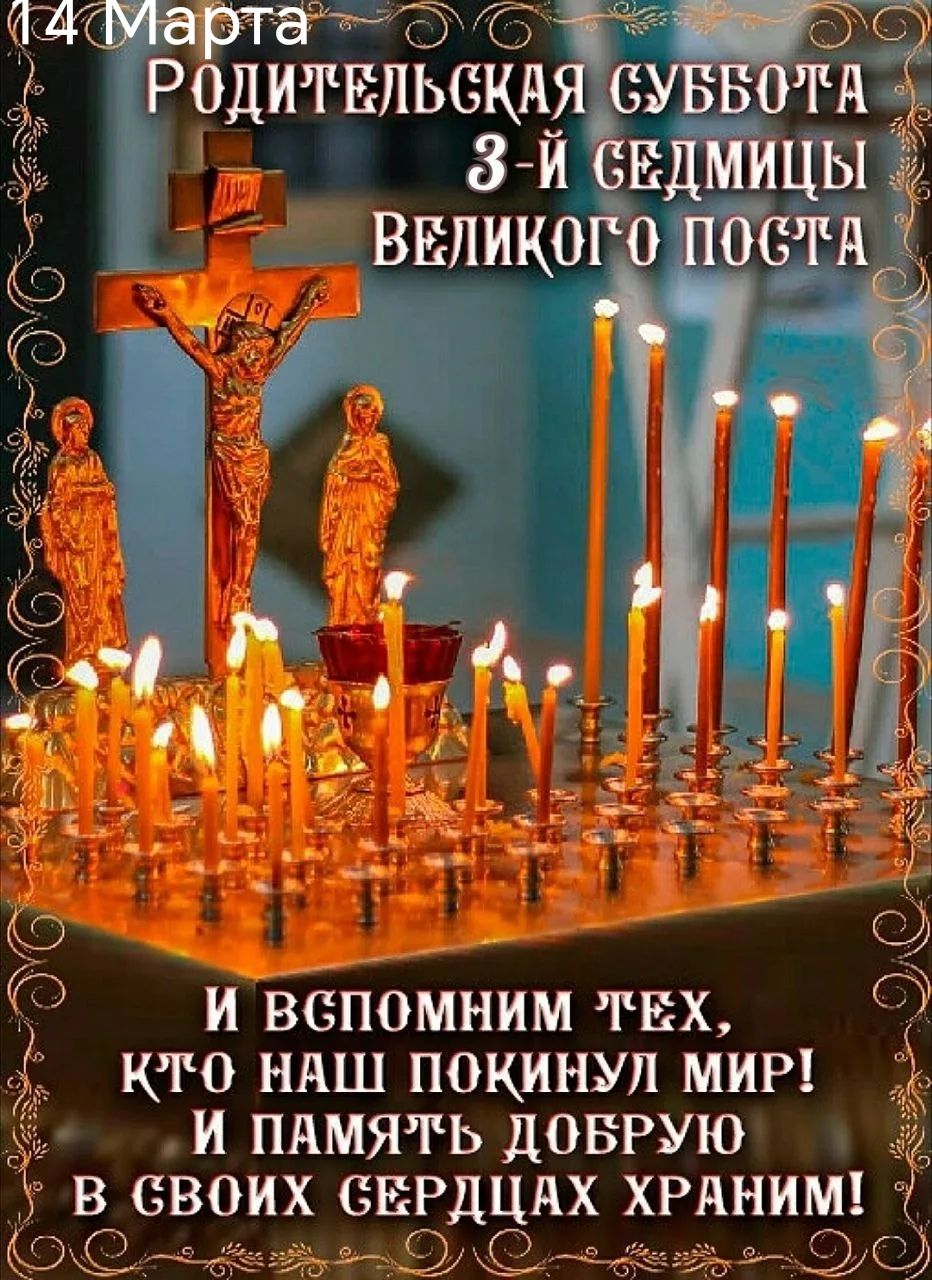 14 Марта
Родительская суббота
3-й седмицы Великого поста
и вспомним тех, кого наш покинул мир! И память добрую в своих сердцах хранiм!