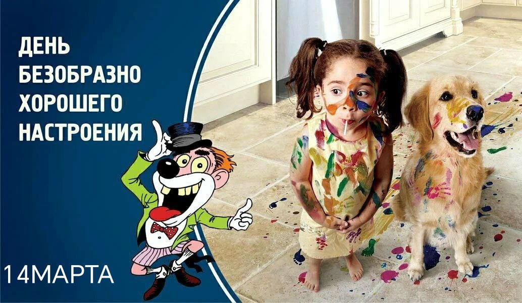 ДЕНЬ БЕЗОБРАЗНО ХОРОШЕГО НАСТРОЕНИЯ\n14 МАРТА