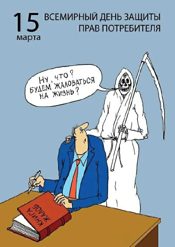 15 марта Всемирный день защиты прав потребителя
Ну что? Будем жаловаться на жизнь?