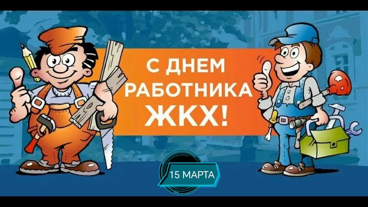С ДНЕМ РАБОТНИКА ЖКХ! 15 МАРТА