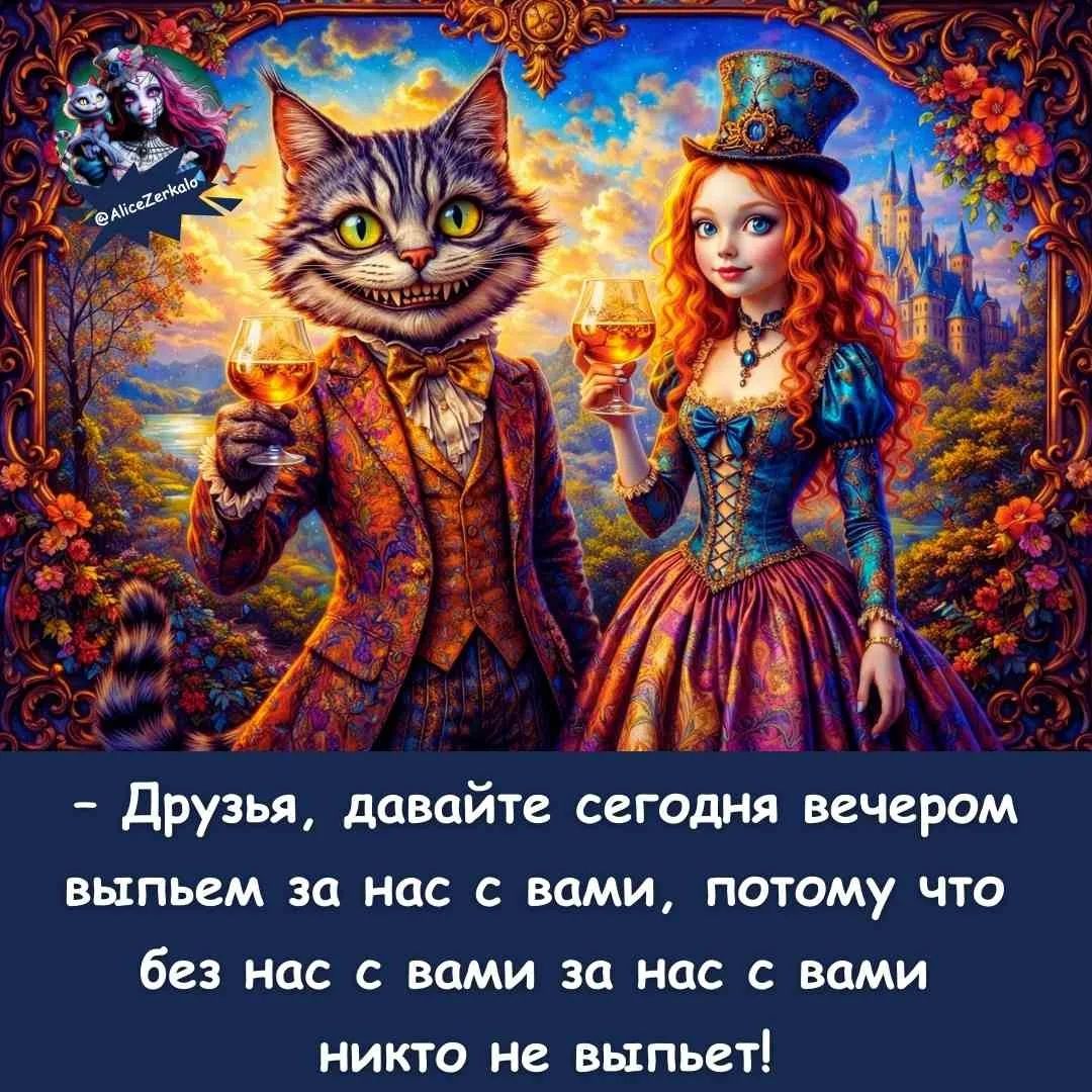 - Друзья, давайте сегодня вечером выпьем за нас с вами, потому что без нас с вами за нас с вами никто не выпьет!
