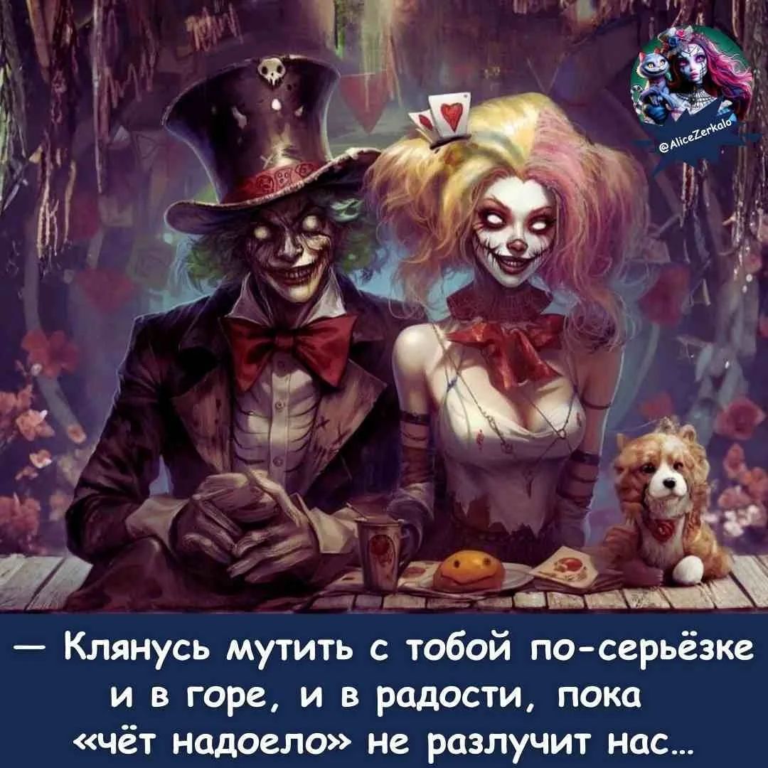 — Клянусь мутить с тобой по-серьёзке и в горе, и в радости, пока «чёт надоело» не разлучит нас…