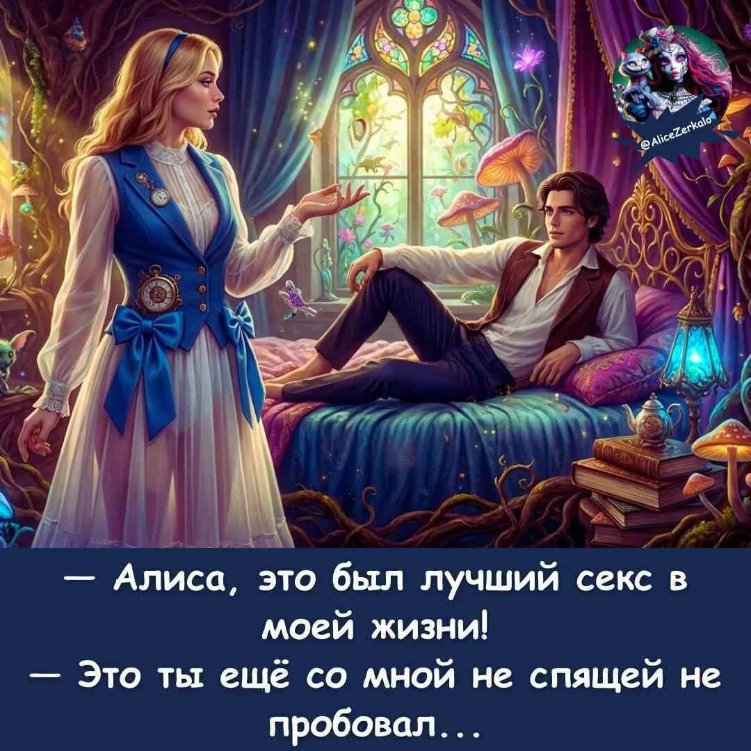 — Алиса, это был лучший секс в моей жизни! — Это ты ещё со мной не спящей не пробовал...