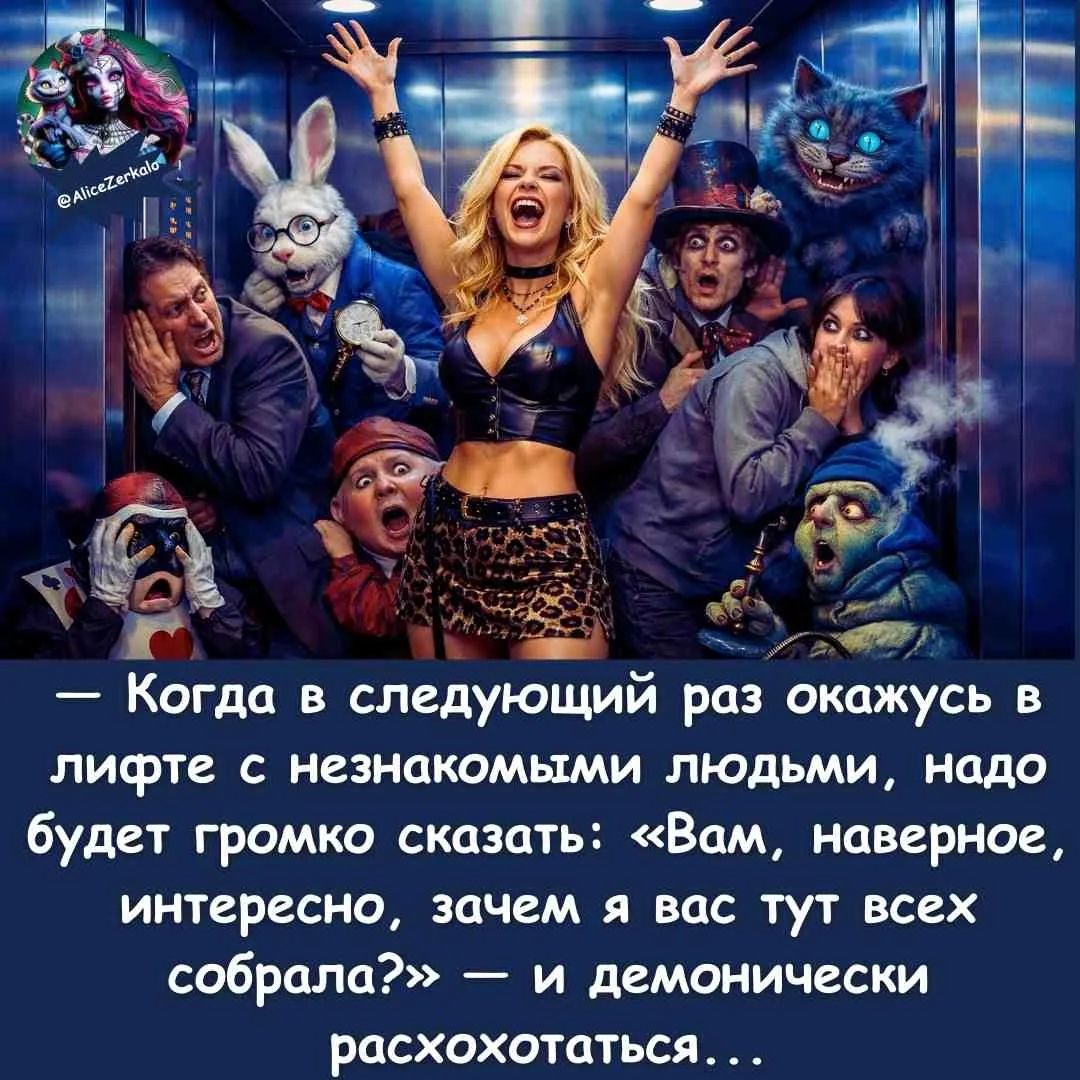 — Когда в следующий раз окажусь в лифте с незнакомыми людьми, надо будет промко сказать: «Вам, наверное, интересно, зачем я вас тут всех собрала?» — и демонниччески расхохотаться…