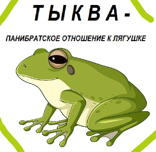 ТЫКВА-
ПАНИБРАТСКОЕ ОТНОШЕНИЕ К ЛЯГУШКЕ
