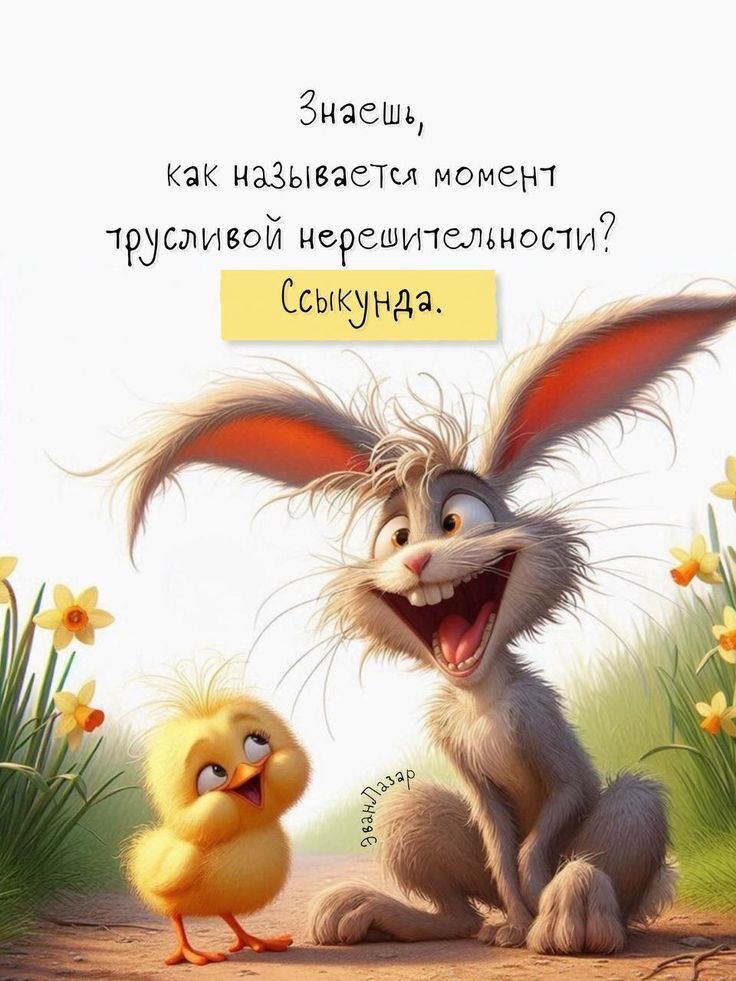 Знаешь, как называется момент трусливой нерешительности? Ссыкунда.