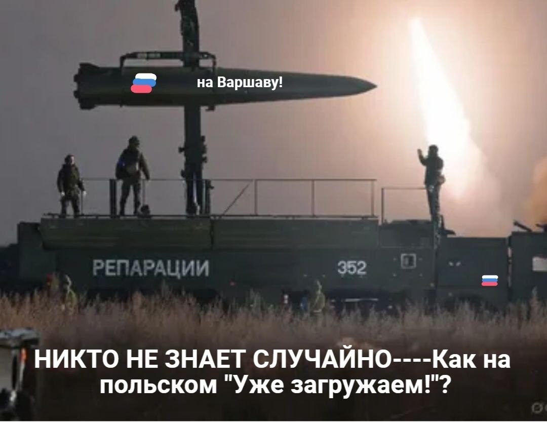 на Варшаву!
РЕПАРАЦИИ
НИКТО НЕ ЗНАЕТ СЛУЧАЙНО---Как на польском 