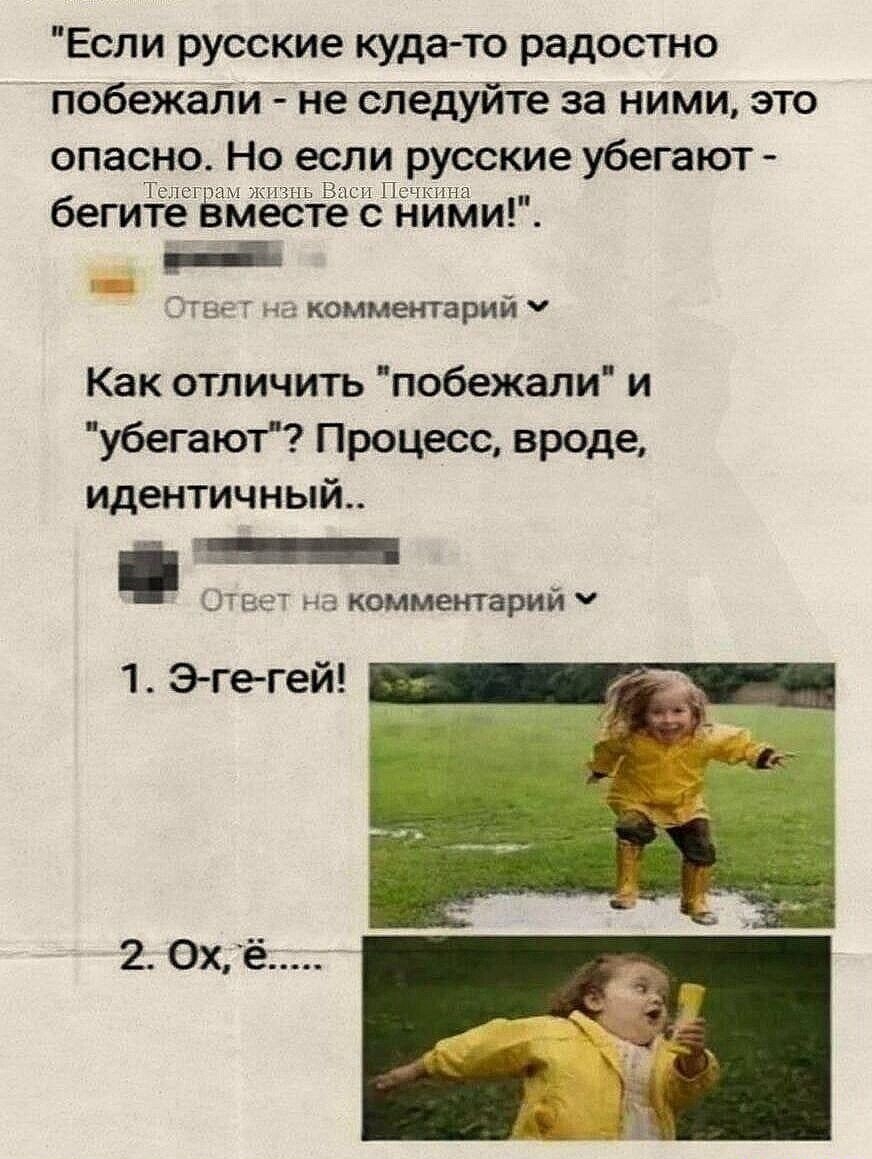 «Если русские куда-то радостно побежали - не следуйте за ними, это опасно. Но если русские убегают - бегите вместе с ними!». Как отличить «побежали» и «убегают»? Процесс, вроде, идентичный.. 1. Э-ге-гей! 2. Ох, ё...