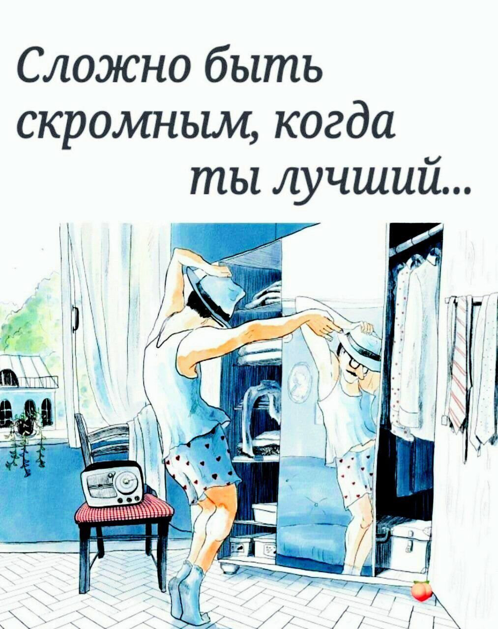 Сложно быть скромным, когда ты лучший...