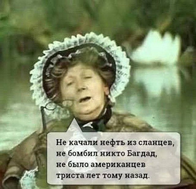 Не качали нефть из сланцев, не бомбил никто Багдад, не было американцев тридцать лет тому назад.