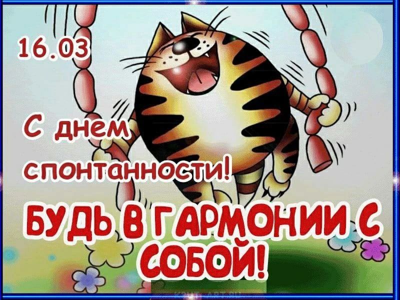 16.03 С днем спонтанности! Будь в гармонии с собой!